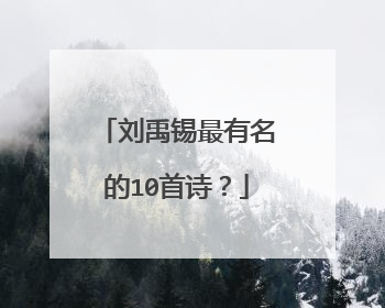 刘禹锡最有名的10首诗?
