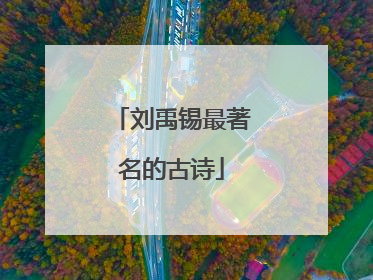 刘禹锡最著名的古诗