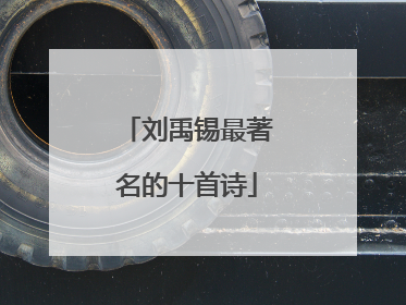 刘禹锡最著名的十首诗