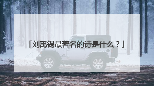 刘禹锡最著名的诗是什么?