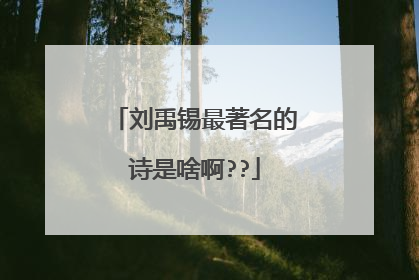 刘禹锡最著名的诗是啥啊??