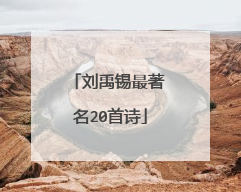 刘禹锡最著名20首诗