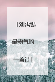 刘禹锡最霸气的一首诗