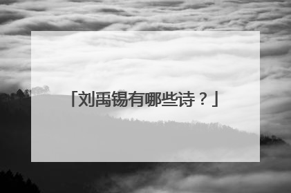 刘禹锡有哪些诗?