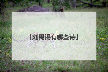 刘禹锡有哪些诗