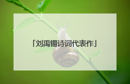 刘禹锡诗词代表作