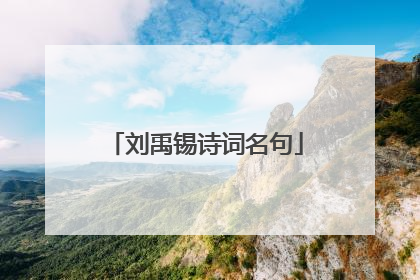 刘禹锡诗词名句