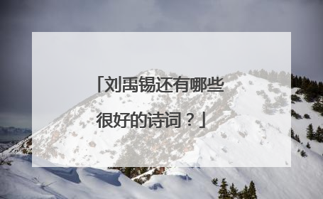 刘禹锡还有哪些很好的诗词?