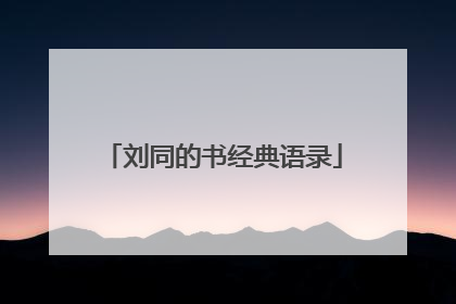 刘同的书经典语录