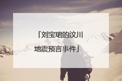 刘宝珺的汶川地震预言事件