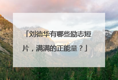 刘德华有哪些励志短片，满满的正能量？