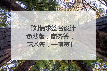 刘情求签名设计免费版,商务签,艺术签,一笔签