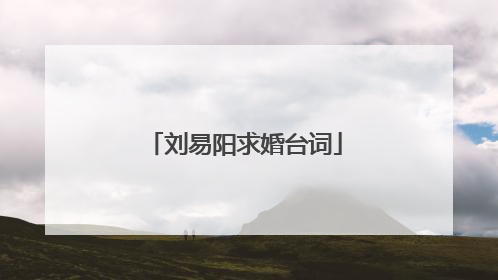 刘易阳求婚台词