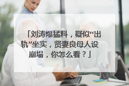 刘涛爆猛料，疑似“出轨”坐实，贤妻良母人设崩塌，你怎么看？