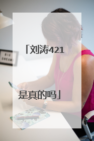 刘涛421是真的吗