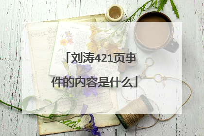 刘涛421页事件的内容是什么