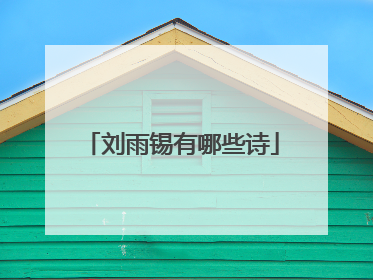 刘雨锡有哪些诗