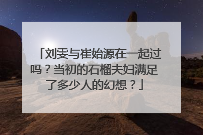 刘雯与崔始源在一起过吗?当初的石榴夫妇满足了多少人的幻想?