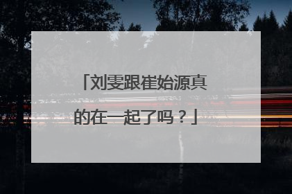 刘雯跟崔始源真的在一起了吗?