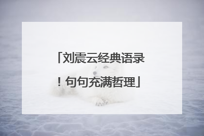 刘震云经典语录!句句充满哲理