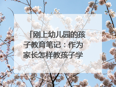 刚上幼儿园的孩子教育笔记:作为家长怎样教孩子学会分享?