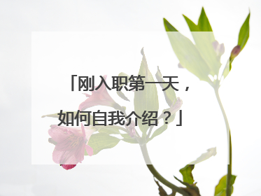 刚入职第一天，如何自我介绍？