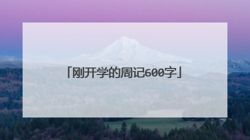 刚开学的周记600字