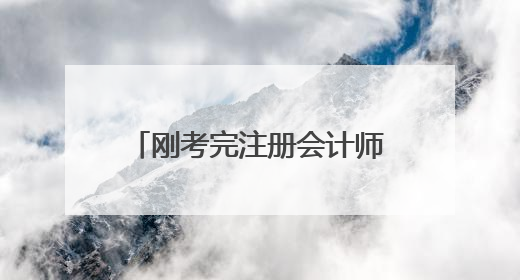 刚考完注册会计师年薪能有多少?