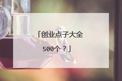 创业点子大全500个?