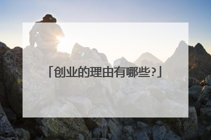 创业的理由有哪些?