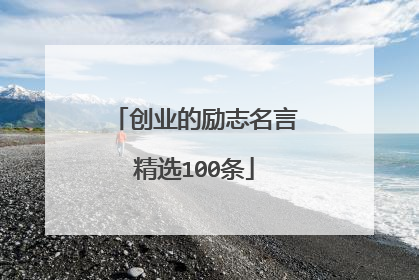 创业的励志名言精选100条