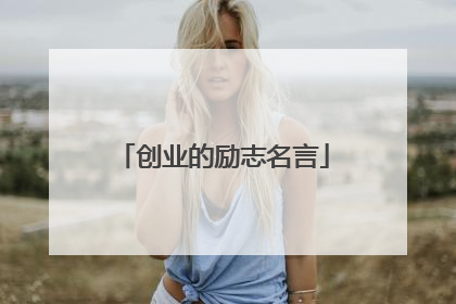 创业的励志名言