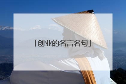 创业的名言名句