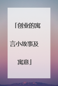 创业的寓言小故事及寓意