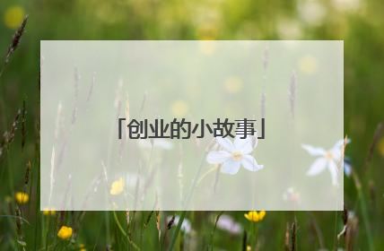 创业的小故事