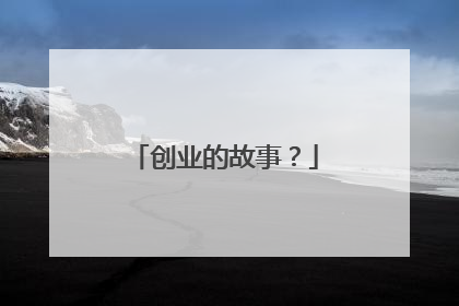 创业的故事?