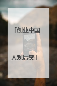 创业中国人观后感