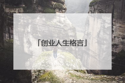 创业人生格言