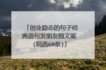创业励志的句子经典语句发朋友圈文案(精选60条)