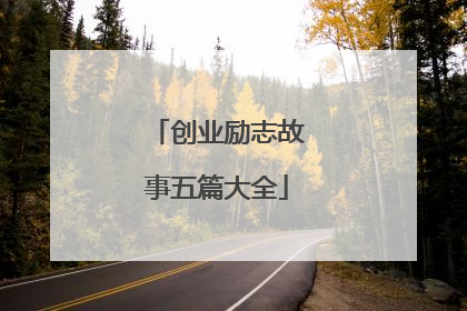 创业励志故事五篇大全