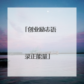 创业励志语录正能量