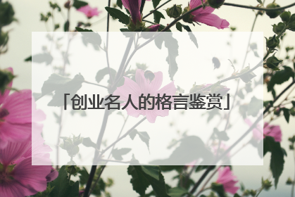 创业名人的格言鉴赏