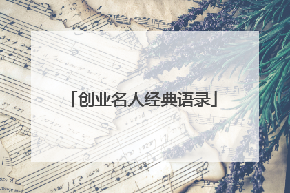 创业名人经典语录