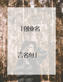 创业名言名句
