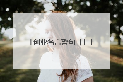 创业名言警句「」