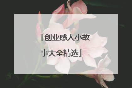 创业感人小故事大全精选