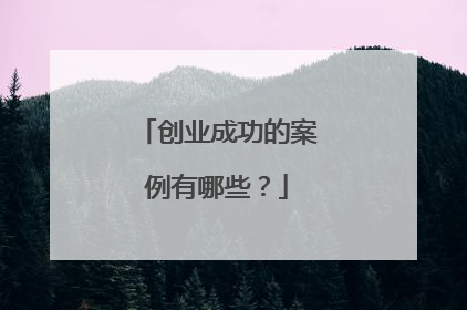创业成功的案例有哪些？