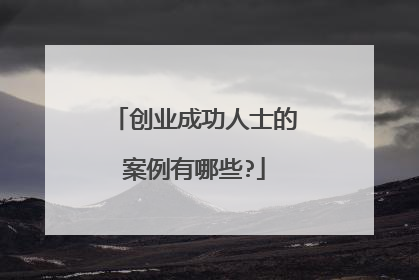 创业成功人士的案例有哪些?