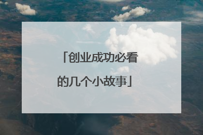 创业成功必看的几个小故事