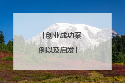 创业成功案例以及启发